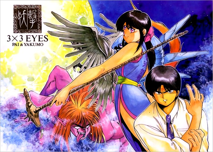 3x3 eyes 三隻眼漫畫下載