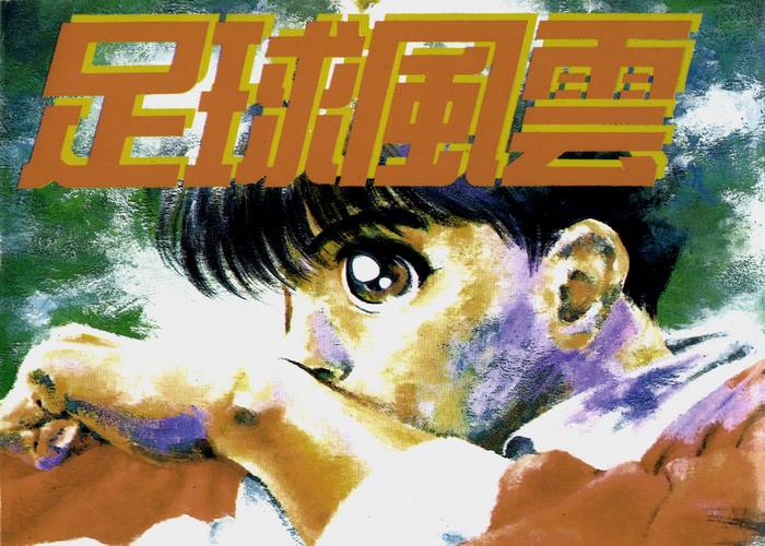 足球风云1漫画下载