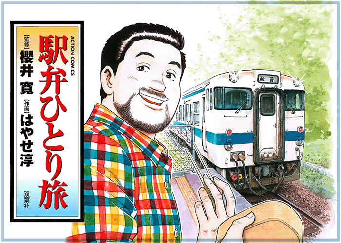 鐵路便當之旅漫畫下載