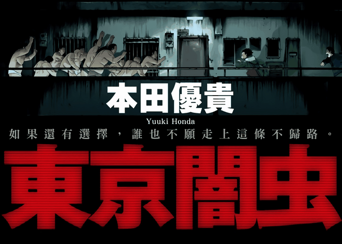 东京暗虫漫画下载