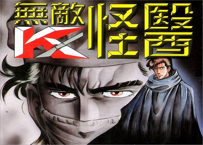 无敌怪医K漫画下载