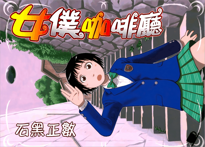 女仆咖啡厅漫画下载