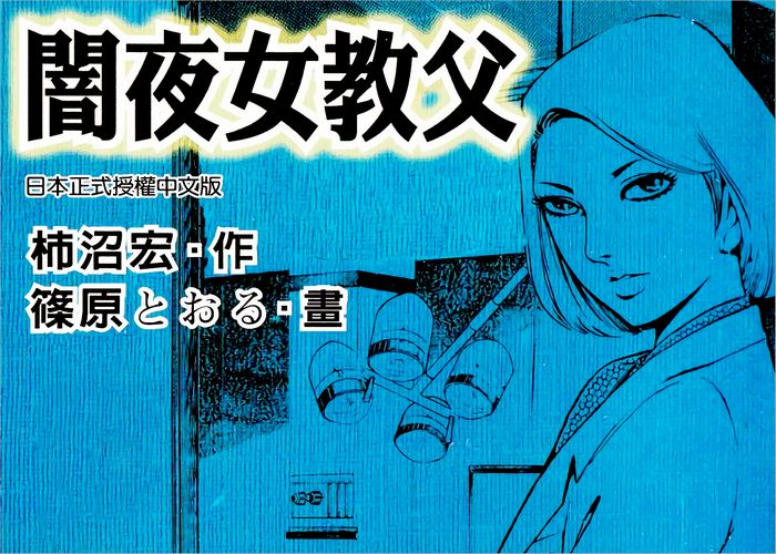 暗夜女教父漫画下载