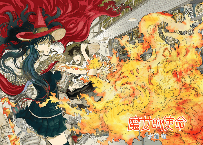 魔女的使命漫画下载