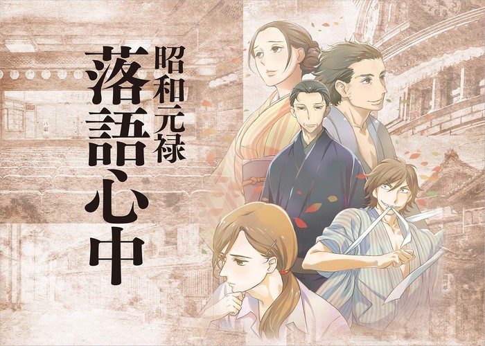 昭和元禄落语心中漫画下载