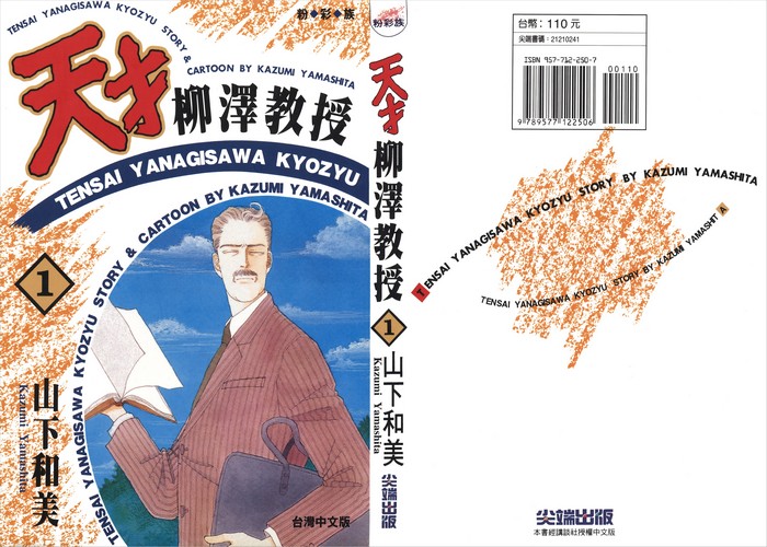 天才柳泽教授漫画下载