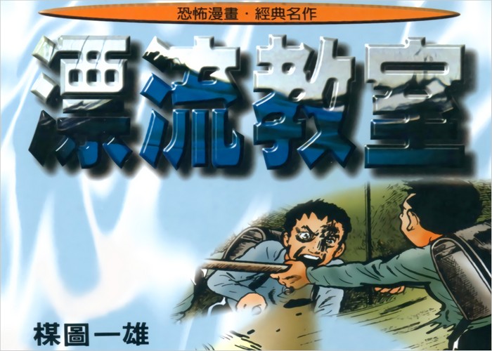 漂流教室漫画下载