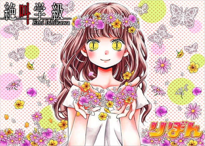 绝叫学级漫画下载
