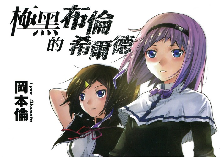 极黑的布伦希尔德漫画下载