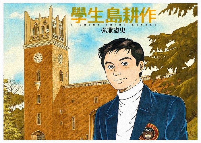 学生岛耕作漫画下载