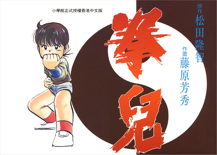 拳儿漫画下载