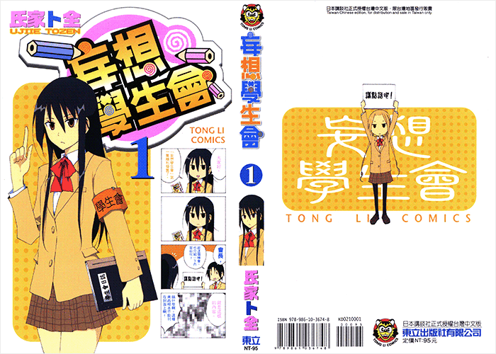 妄想学生会漫画下载