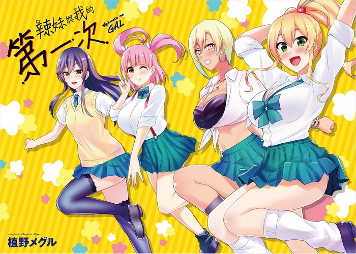 辣妹与我的第一次漫画下载
