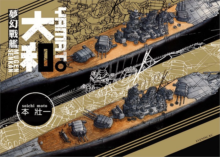 梦幻战舰大和号漫画下载