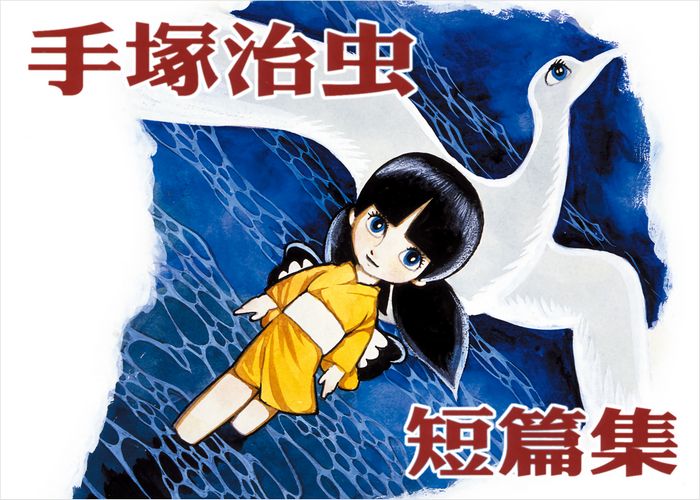 手冢治虫短篇集漫画下载