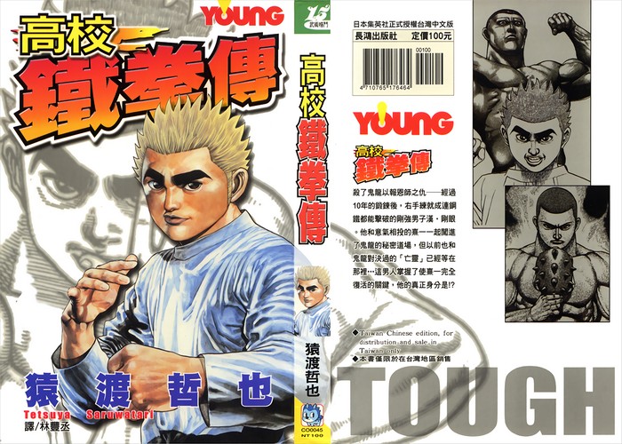 Tough高校铁拳传漫画下载