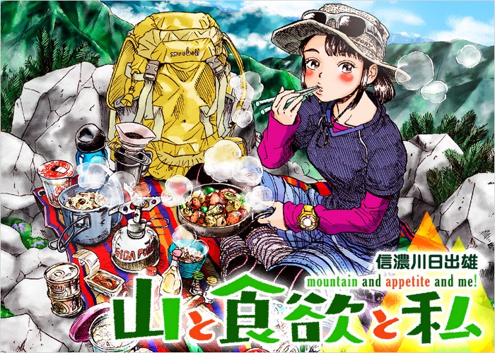 山与食欲与我漫画下载