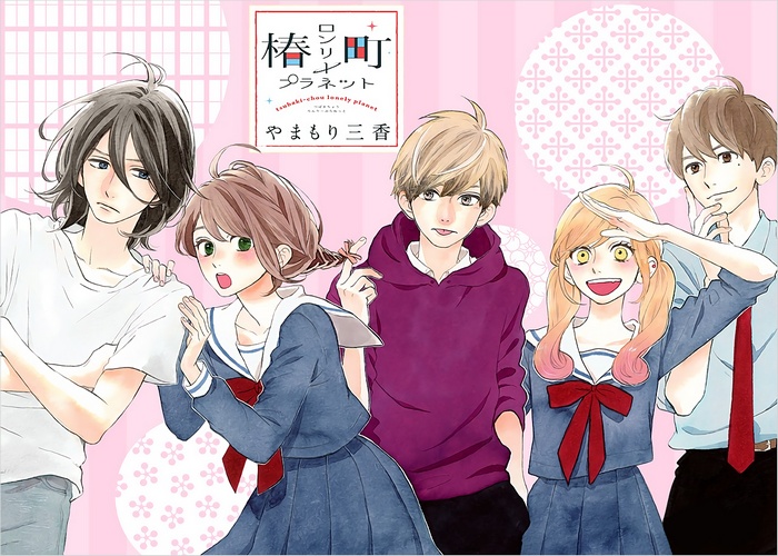 椿町的寂寞星球漫画下载