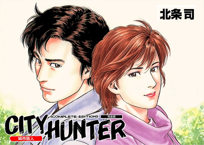 城市猎人完全版漫画下载