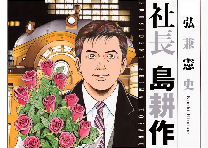 社长岛耕作漫画下载