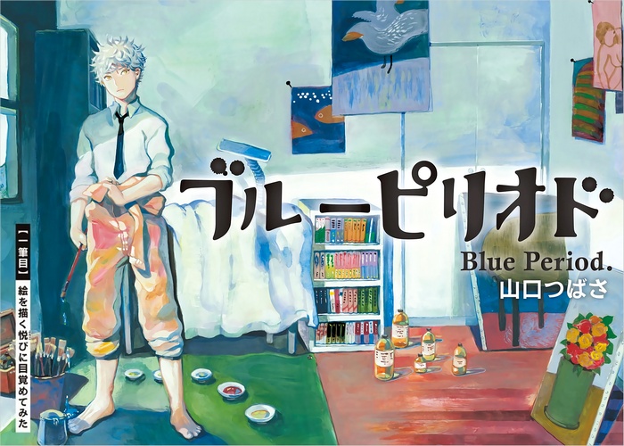 蓝色时期漫画下载