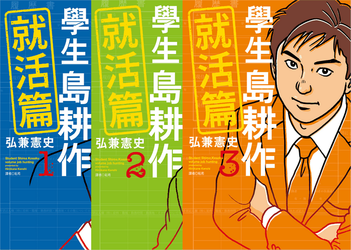 学生岛耕作就活篇漫画下载