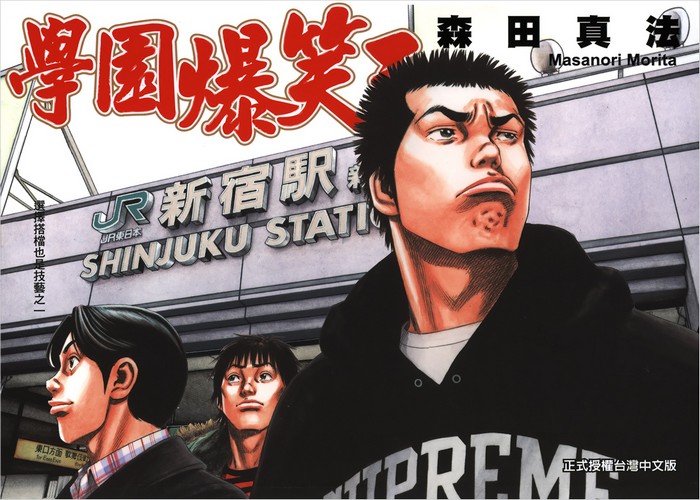 学园爆笑王漫画下载