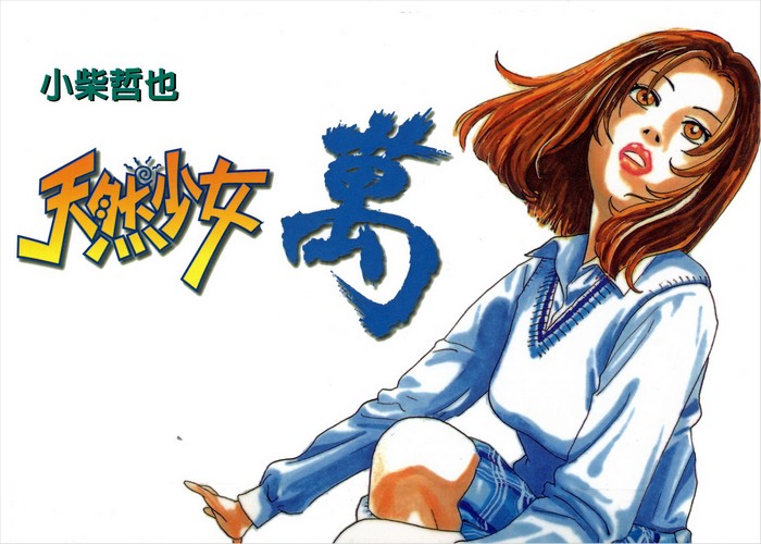 天然少女万漫画下载