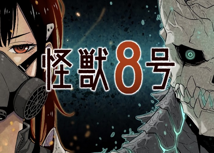 怪兽8号漫画下载