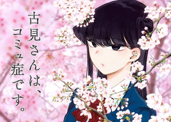 古见同学有交流障碍症漫画下载