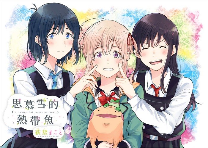 思慕雪的热带鱼漫画下载