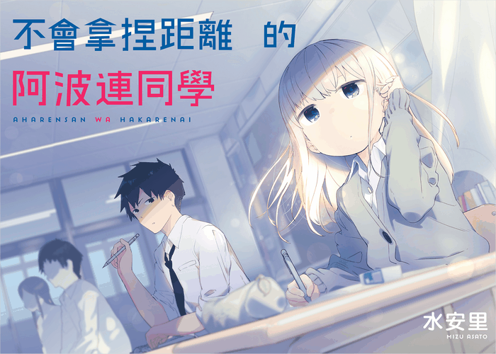 不会拿捏距离的阿波连同学漫画下载