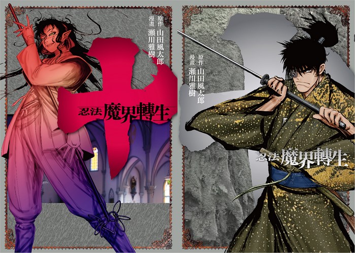 十忍法魔界转生漫画下载
