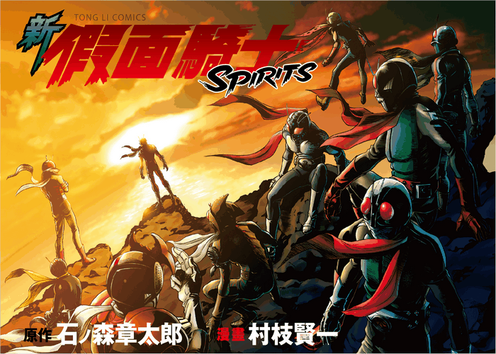 新假面骑士SPIRITS漫画下载
