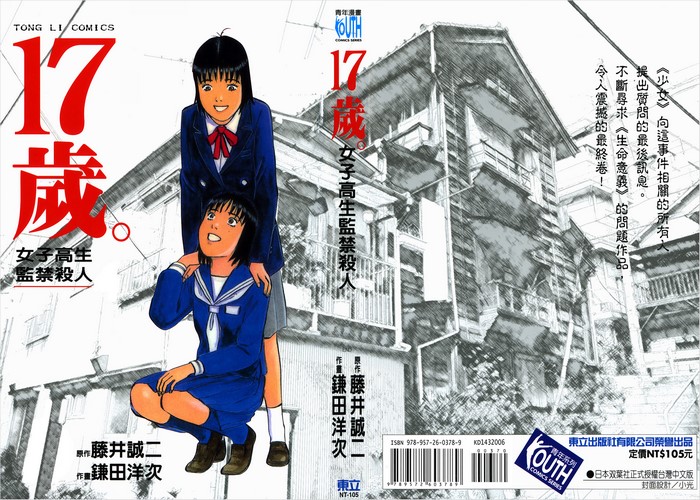 17岁女子高生监禁杀人漫画下载