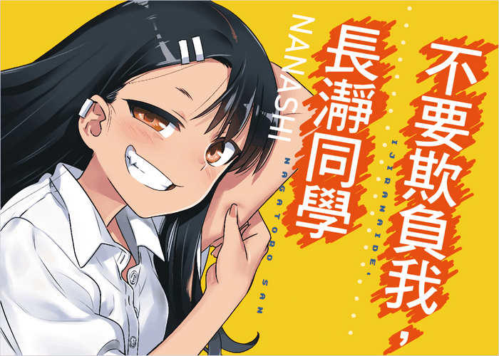 不要欺负我长瀞同学漫画下载