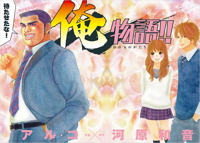 俺物语！！漫画下载