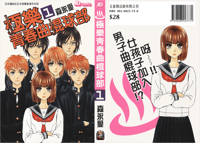 极乐青春曲棍球部漫画下载