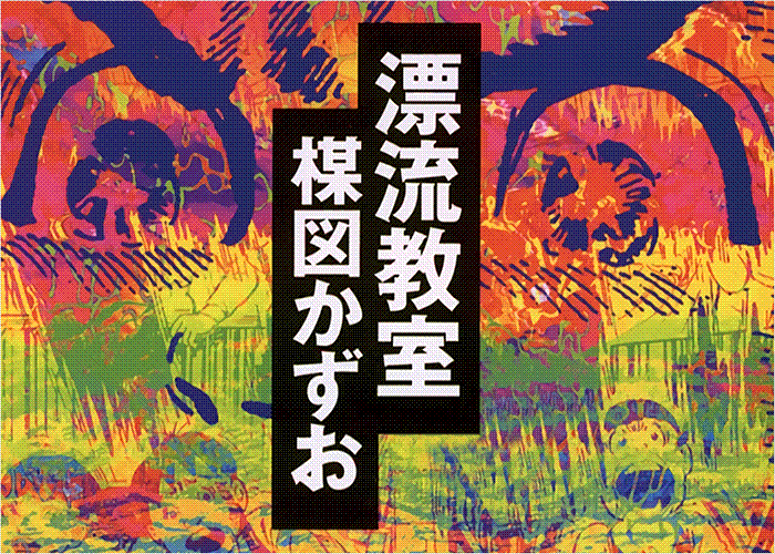 漂流教室典藏版漫画下载