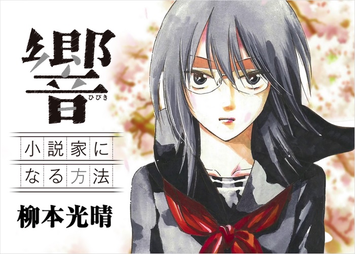 响-成为小说家的方法漫画下载