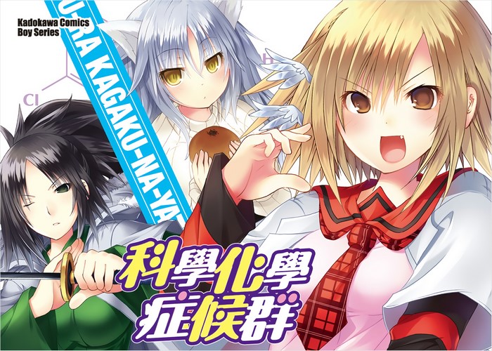 科学化学症候群漫画下载