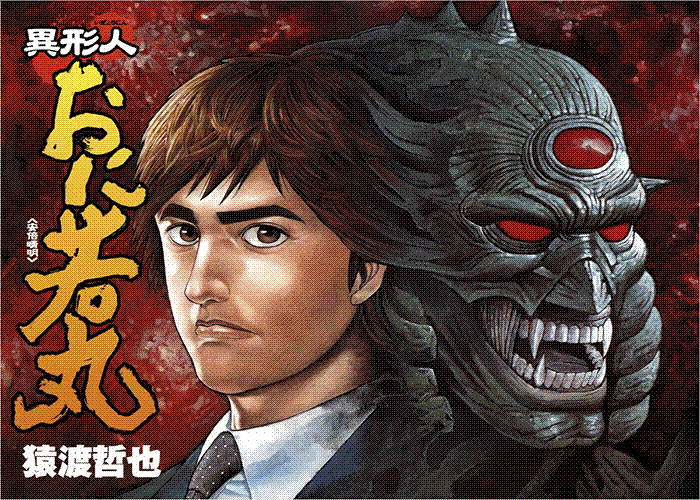 异形人鬼若丸漫画下载