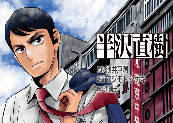 半泽直树漫画下载