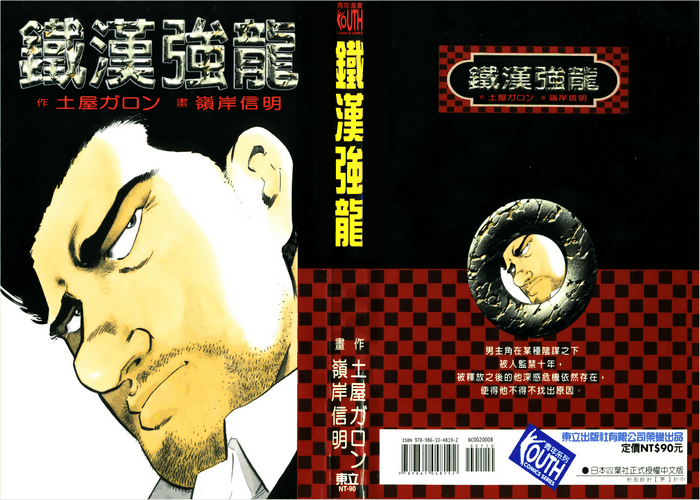 铁汉强龙漫画下载