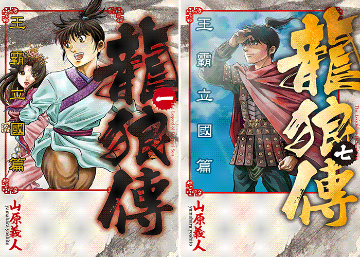 龙狼传王霸立国篇漫画下载