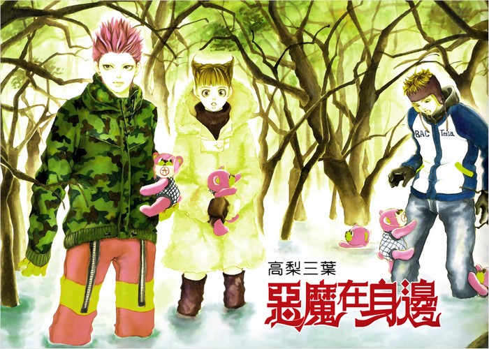 恶魔在身边漫画下载