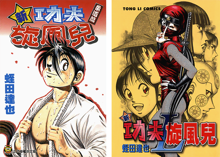 新功夫旋风儿柔道篇漫画下载