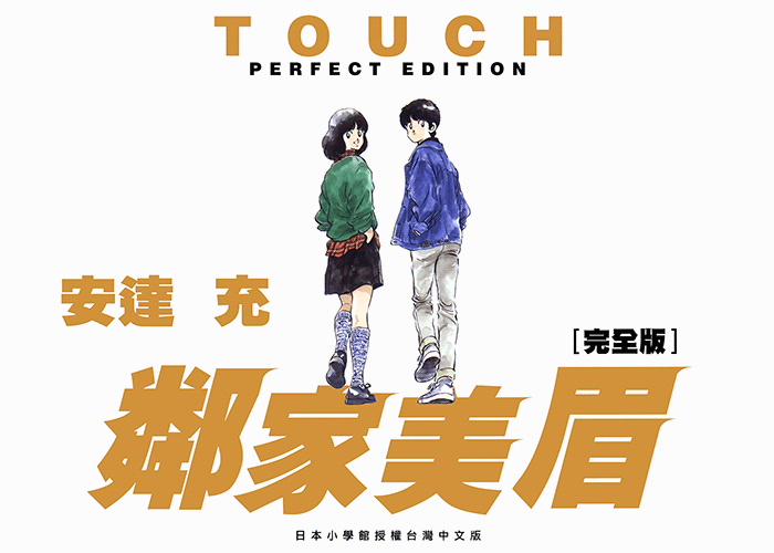 TOUCH完全版漫画下载
