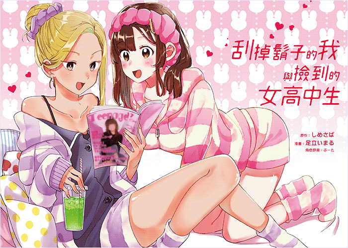 剃须然后捡到女高中生漫画下载