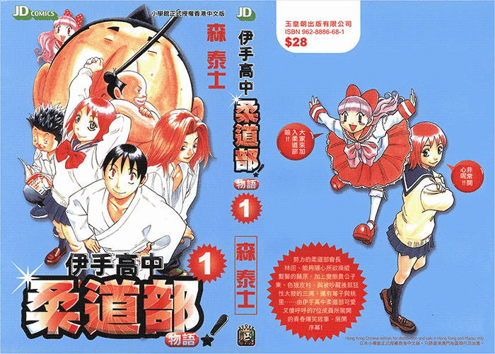 伊手高中柔道部漫画下载
